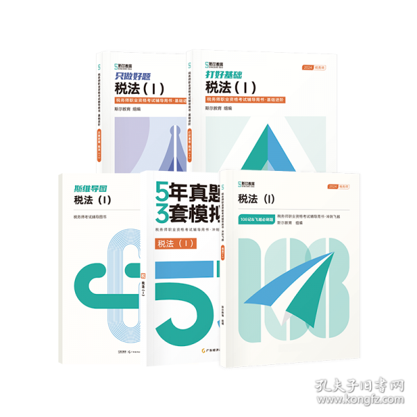 2024斯尔教育税务师全家桶税法1（5册）