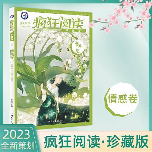 疯狂阅读珍藏版3 情感卷（年刊）高考中考素材中学生课外阅读校园文学 2023版天星教育