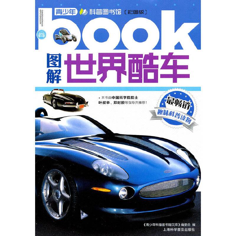 图解世界酷车