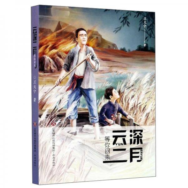 等你回来/云深二月