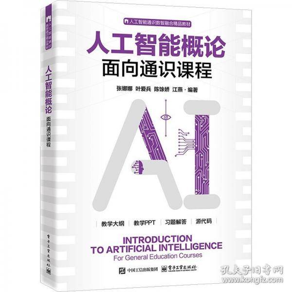 人工智能概论――面向通识课程