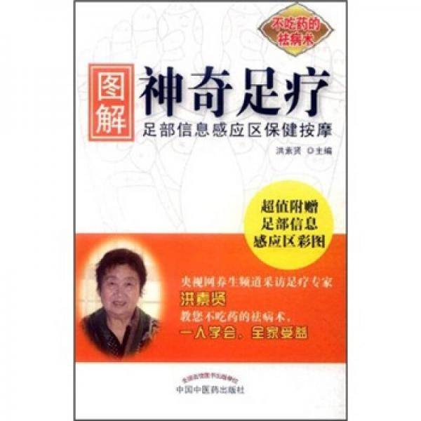 图解神奇足疗