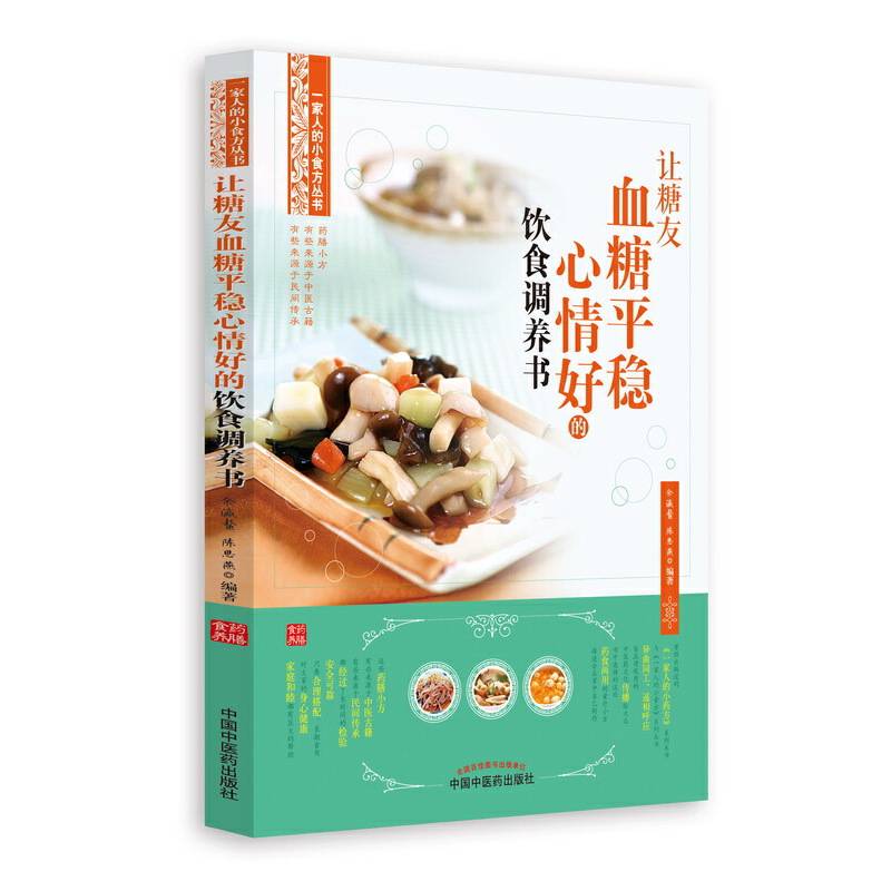 让糖友血糖平稳心情好的饮食调养书