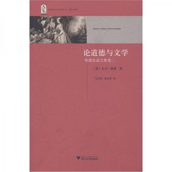 论道德与文学