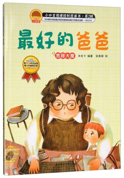 最好的爸爸（宽容大度）/小四宝情绪控制画书·第2辑