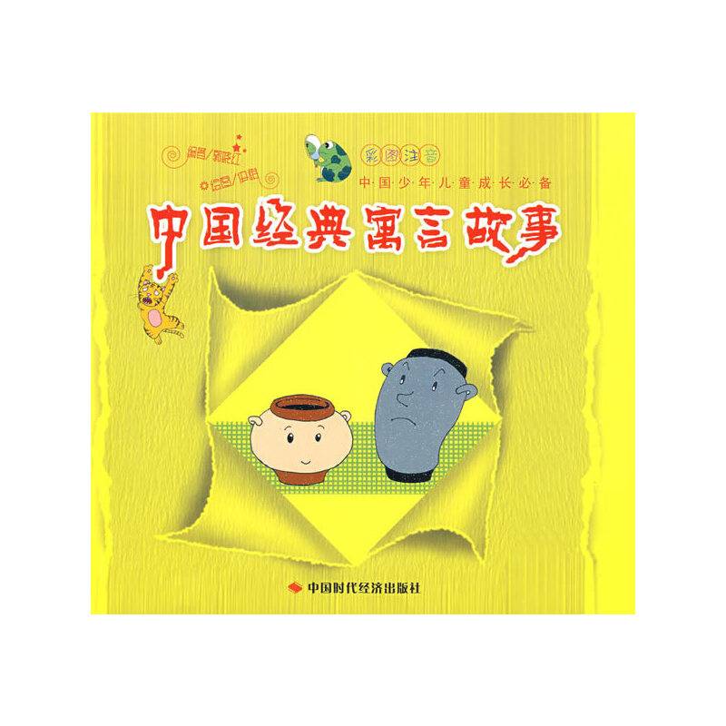 中国经典寓言故事