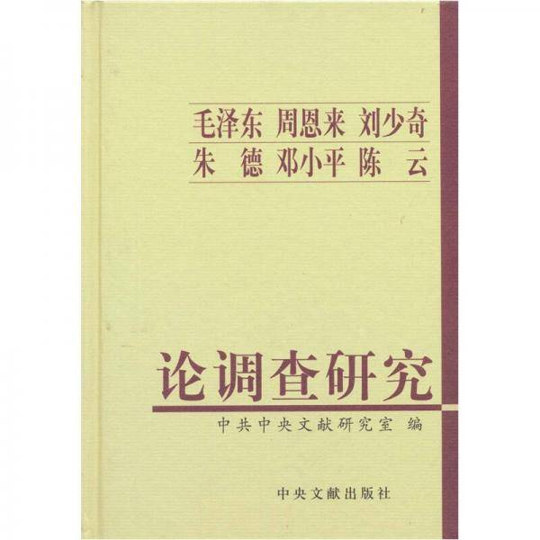 毛泽东周恩来刘少奇朱德邓小平陈云论调查研究