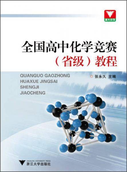 浙大优学・全国高中化学竞赛（省级）教程