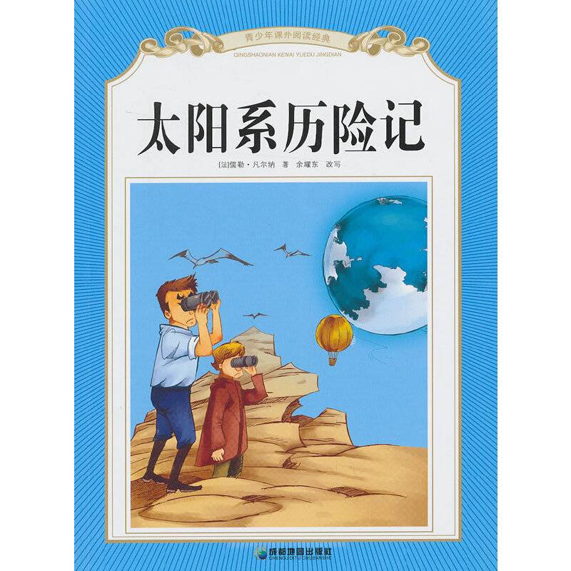 太阳系历险记