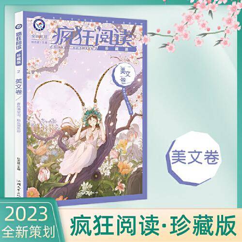 疯狂阅读珍藏版2 美文卷（年刊）高考中考素材中学生课外阅读校园文学 2023版天星教育