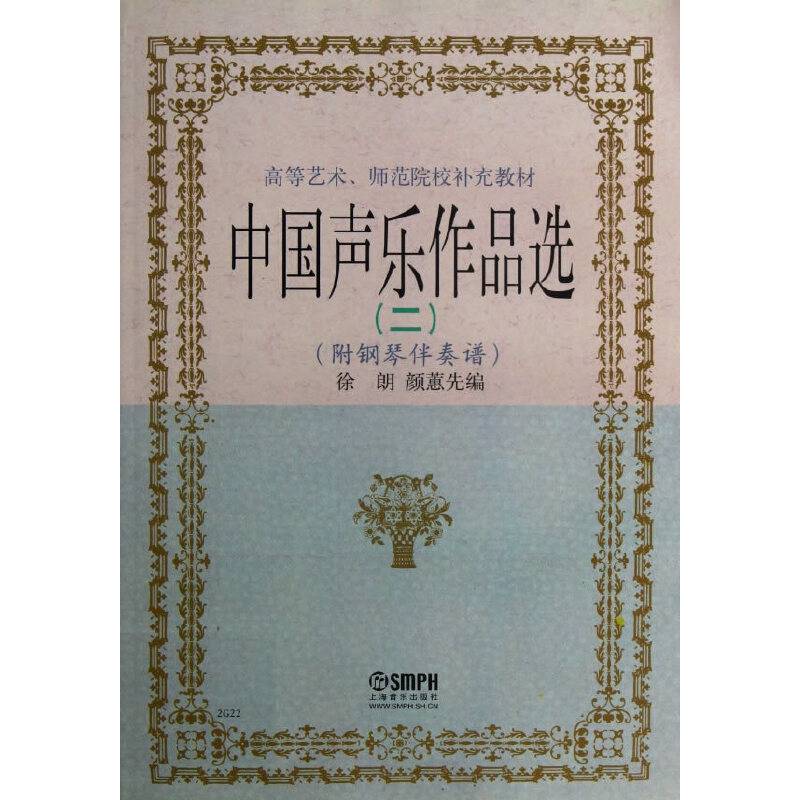 中国声乐作品选