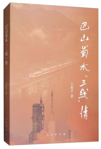 巴山蜀水“三线”情