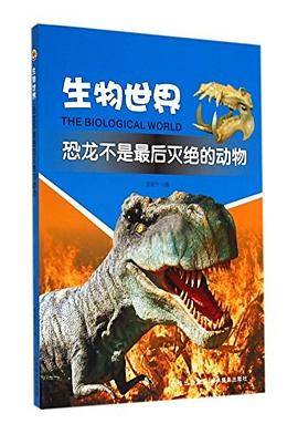 HYB-生物世界：恐龙不是最后灭绝的动物