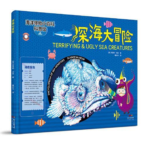 深海大冒险―海洋怪物小百科