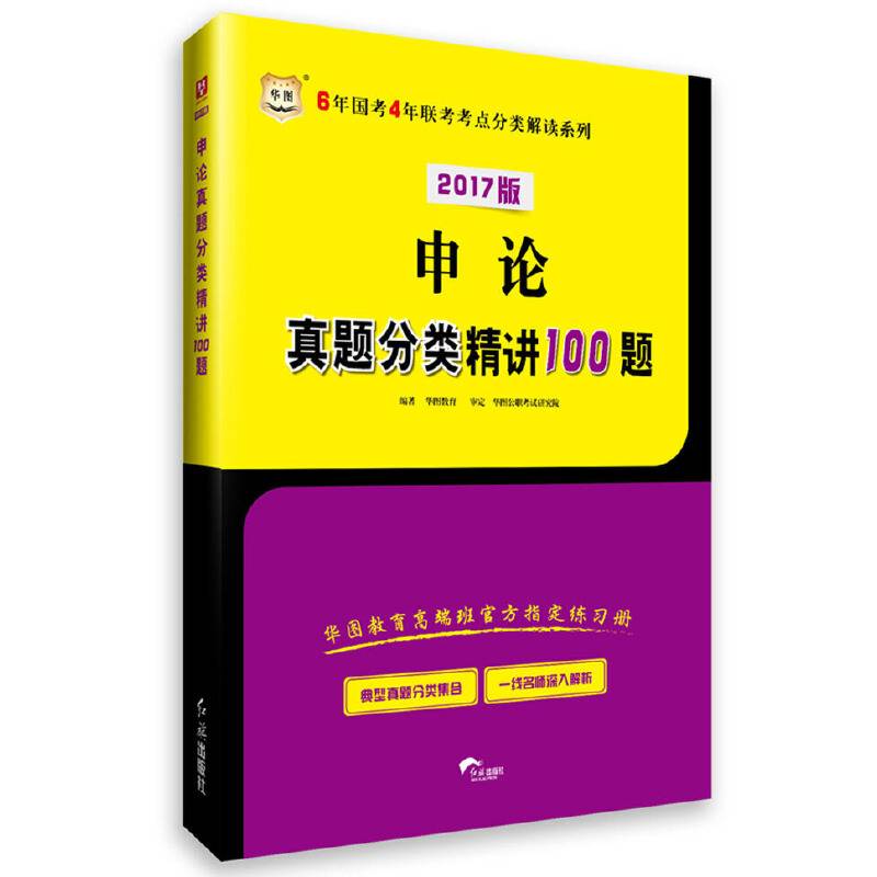 华图2017版6年国考4年联考考点分类解读系列：申论真题分类精讲100题