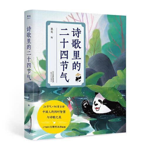 诗歌里的二十四节气