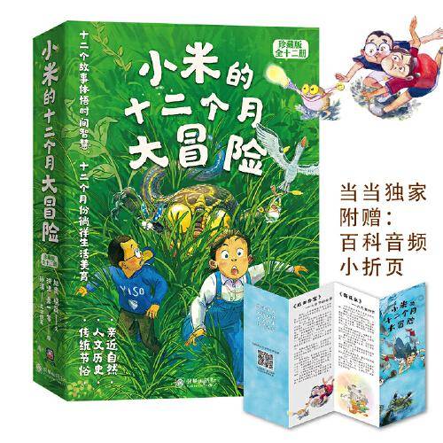 小米的十二个月大冒险 套装全12册
