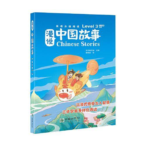 漫说中国故事Level3