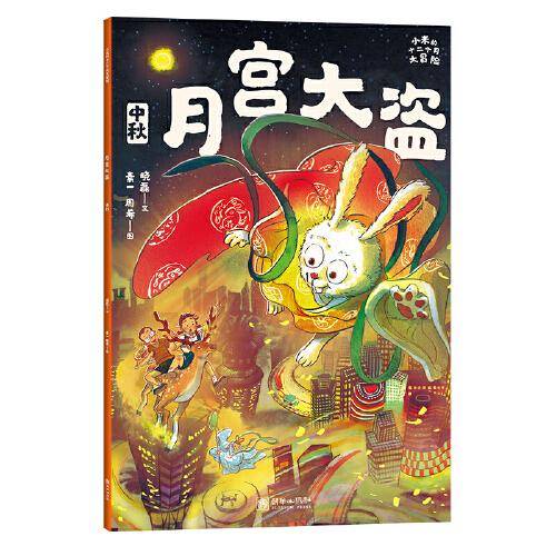 小米的十二个月大冒险：月宫大盗