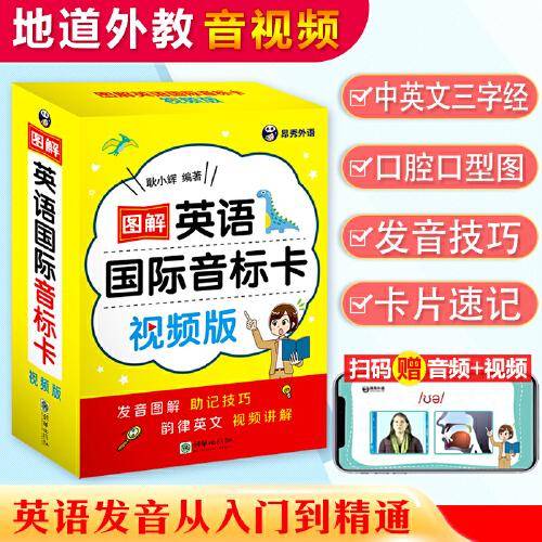 图解英语国际音标卡（视频版）