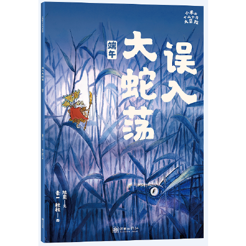 小米的十二个月大冒险：误入大蛇荡