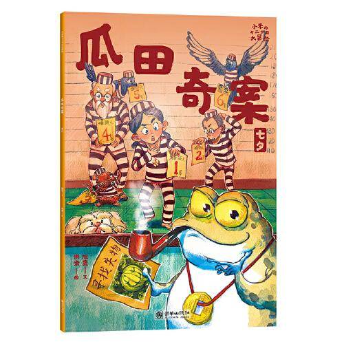 小米的十二个月大冒险：瓜田奇案