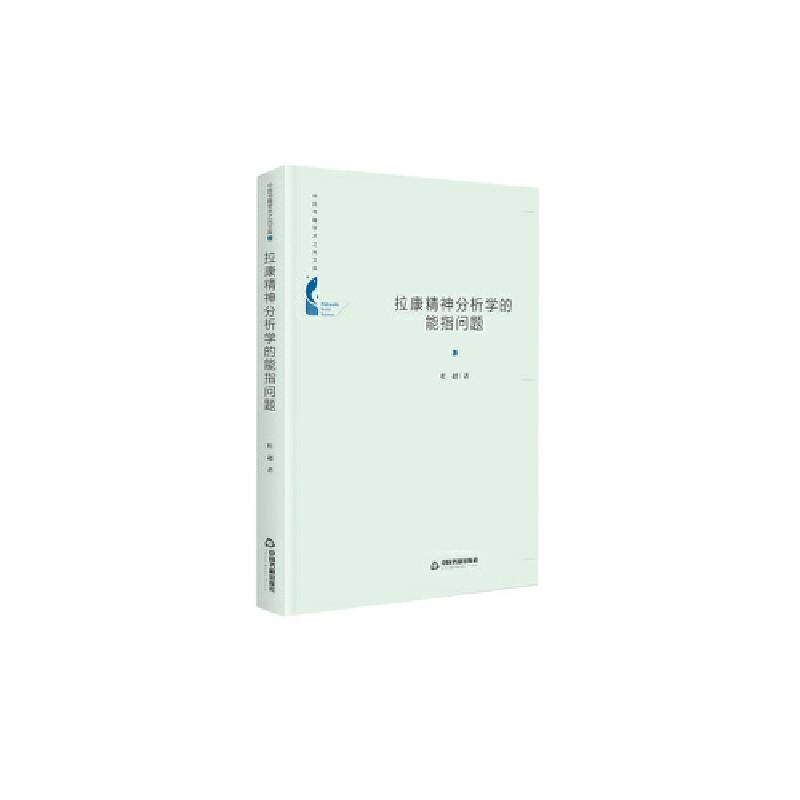 中国书籍学术之光文库― 拉康精神分析学的能指问题