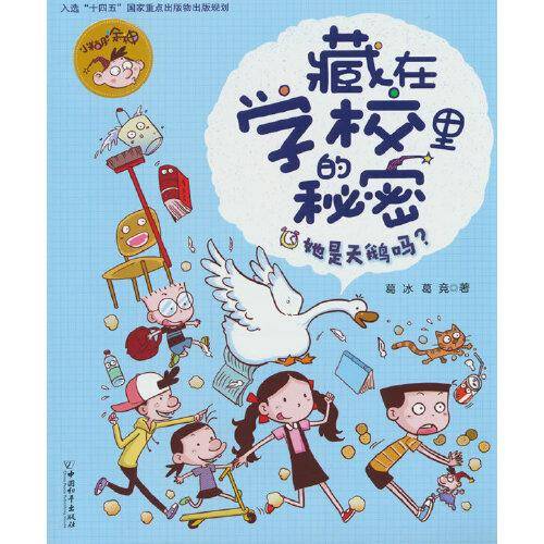 小糊涂神藏在学校里的秘密2.她是天鹅吗？
