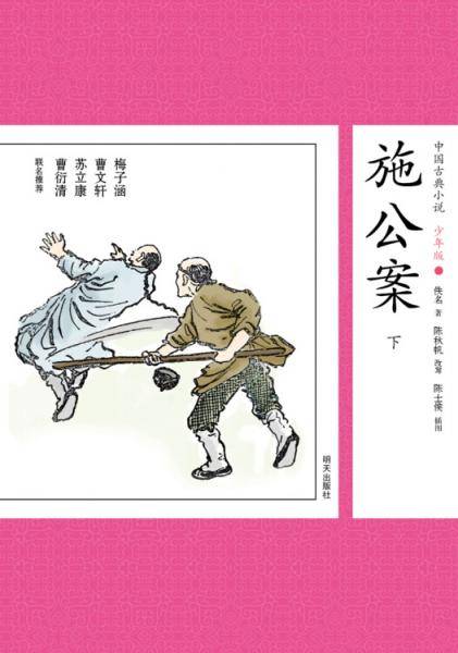 中国古典小说少年版・施公案（下）