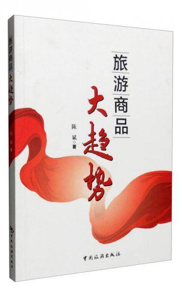 旅游商品大趋势