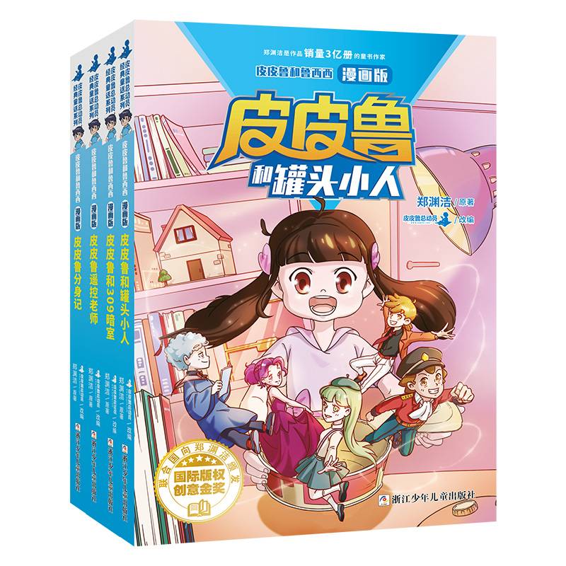 郑渊洁童话漫画版 第一辑（4册）