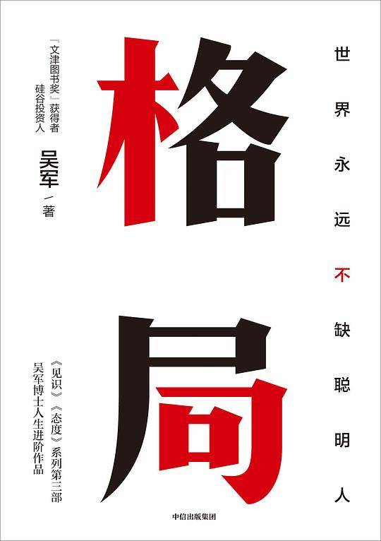 格局：世界永远不缺聪明人
