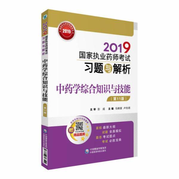 2019国家执业药师考试习题与解析 中药学综合知识与技能（第十一版）
