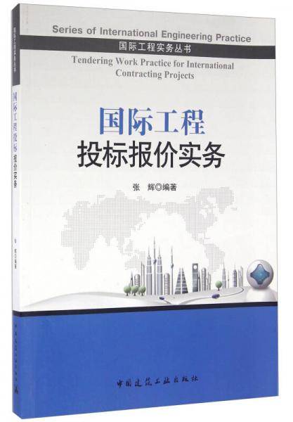 国际工程投标报价实务