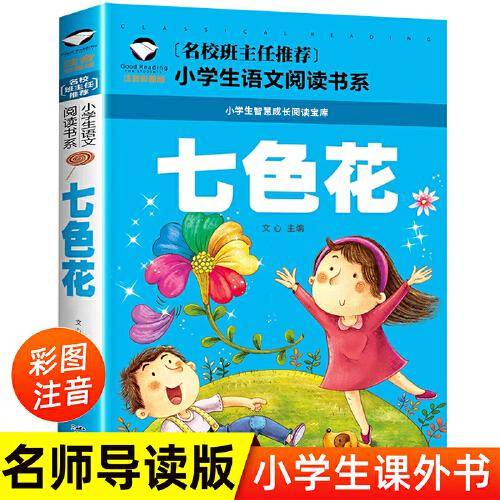七色花（新版）彩图注音版快乐读书吧二年级下册必读的课外书 小学生语文阅读书系