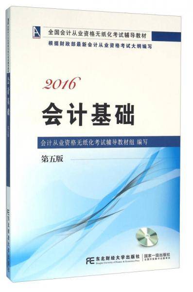 2016全国会计从业资格无纸化考试辅导教材：会计基础（第五版 附光盘）