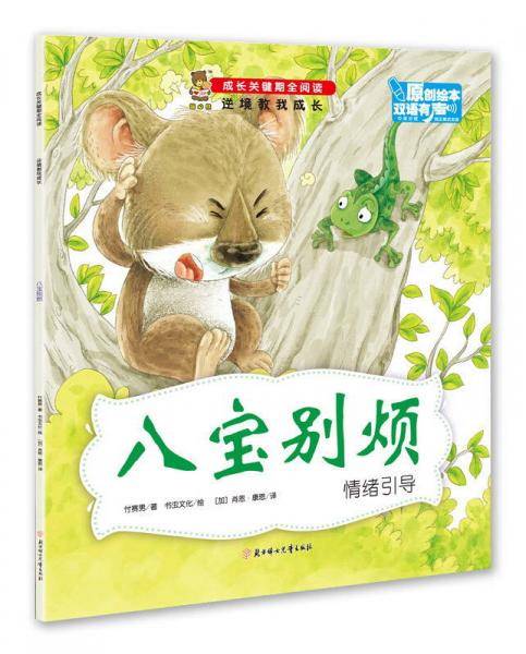 八宝别烦（情绪引导 中英对照）