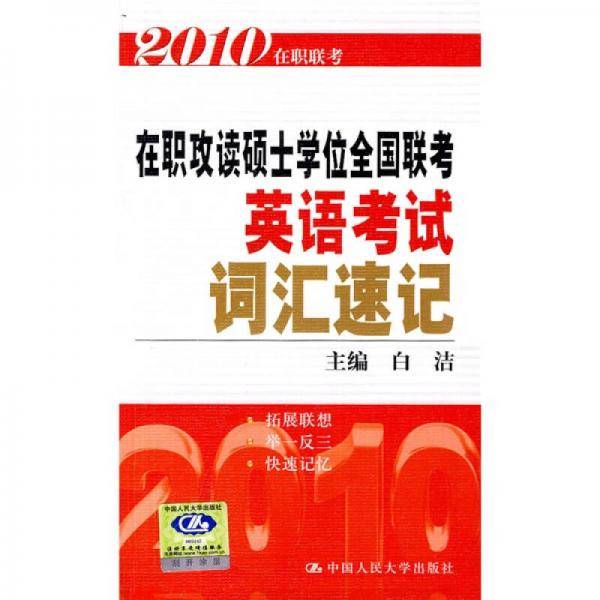 2010 在职攻读硕士学位全国联考英语考试词汇速记