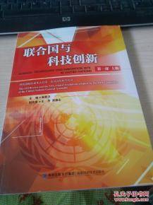 联合国与科技创新 第一部 上