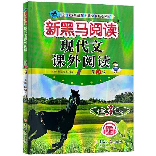 新黑马阅读丛书：现代文课外阅读．小学三年级（2023第11版）