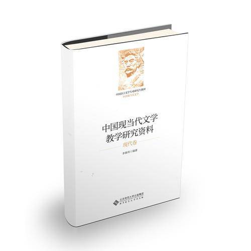 中国现当代文学教学研究资料 现代卷