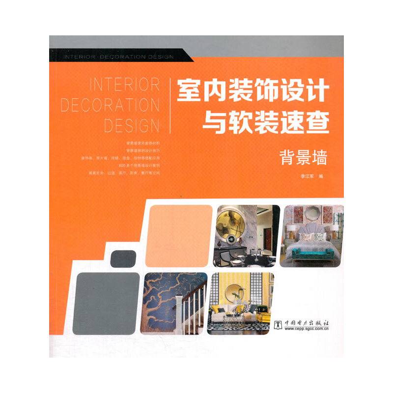 室内装饰设计与软装速查 背景墙