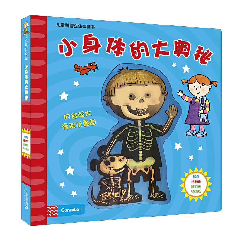 小身体的大奥秘 儿童科普立体翻翻书 麦克米伦世纪