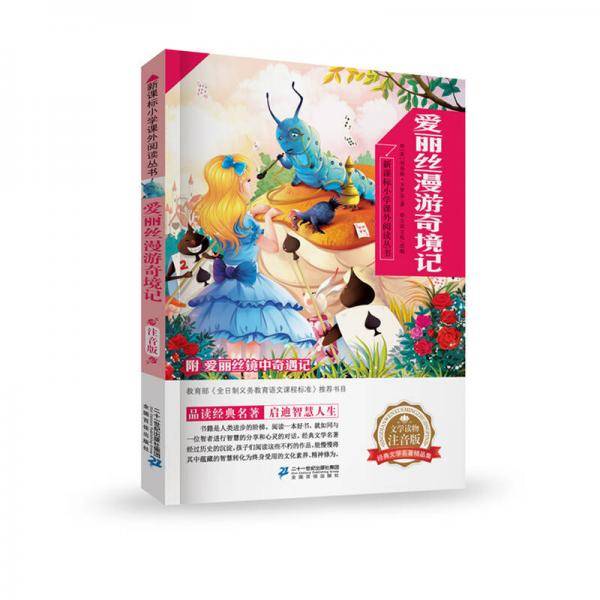 爱丽丝漫游奇境记 新课标小学课外阅读丛书第二辑