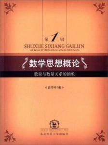 数学思想概论.第1辑,数量与数量关系的抽象