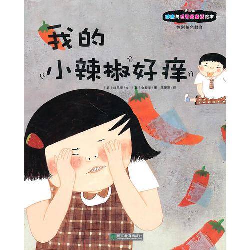 我的"小辣椒"好痒