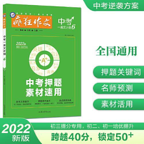 疯狂作文 中考一类文计划6 中考押题素材速用（年刊）初中中考作文写作辅导技巧万能模板 初一初二初三通用 2022版天星教育