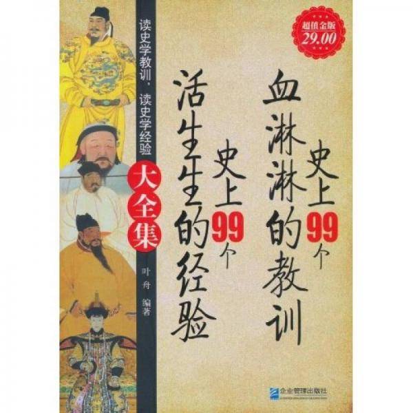 史上99个血淋淋的教训 史上99个活生生的经验大全集