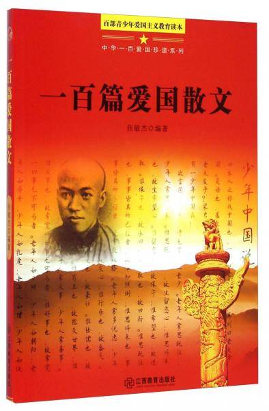 中华一百爱国珍遗系列：一百篇爱国散文（百部青少年爱国主义教育读本）