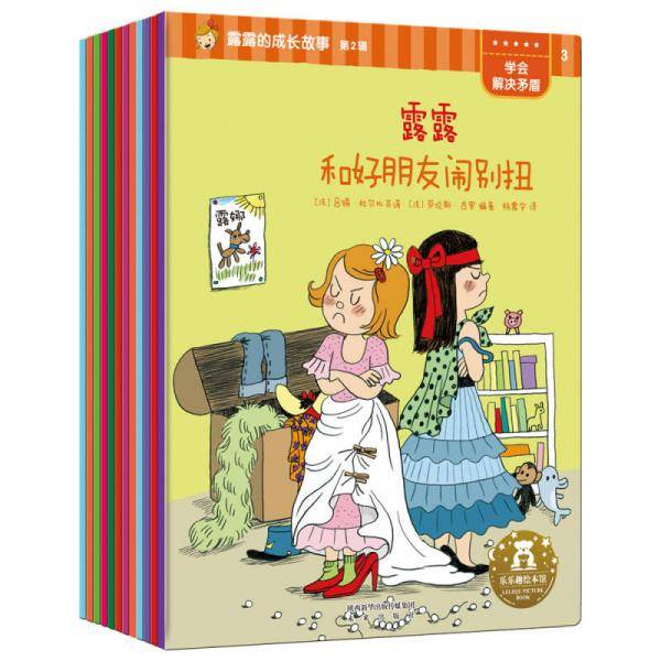 露露的成长故事 第2辑